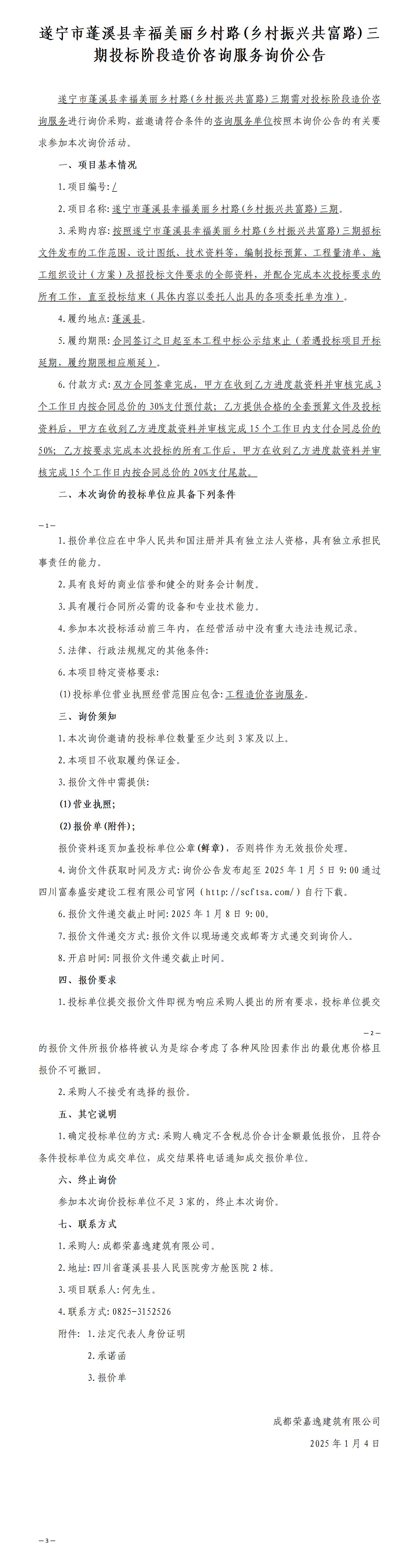 遂宁市蓬溪县幸福美丽乡村路(乡村振兴共富路)三期投标阶段造价咨询询价公告_01.jpg
